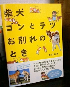 明日発売 柴犬ゴンとテツ お別れのとき Kadokawa アトリエkotori のほほん柴犬日和