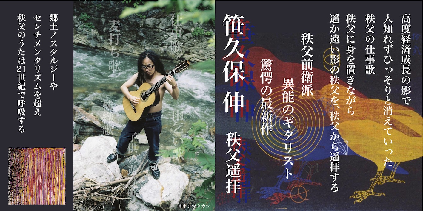 9/21:笹久保伸『秩父遥拝』発売記念ミニライブ&サイン会@タワーレコード池袋店_e0193905_16031251.jpg