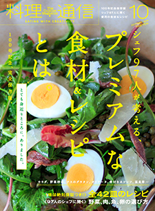 料理通信10月号 100号記念完全保存版_a0112221_13155159.jpg