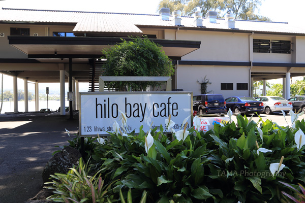 Hilo Bay Cafe @ハワイ島旅行_c0024729_19125453.jpg