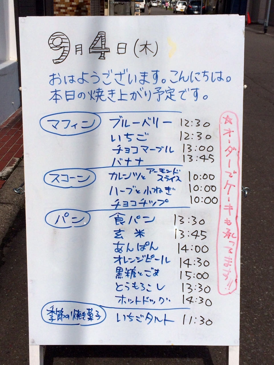 2014年9月5日（金）、本日の焼き上がり予定です。_f0312253_13523432.jpg