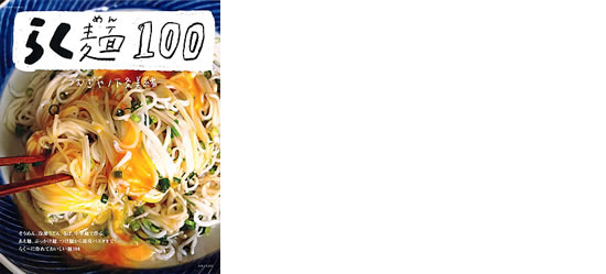 2014.10.18　らく麺100『ハムと長ねぎの油そば風』_d0078656_17511546.jpg