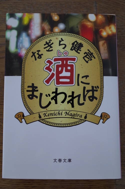 酒にまじわれば なぎら健壱 にっしんのココロノカテ 酒にまじわれば なぎら健壱 にっしんのココロノカテ