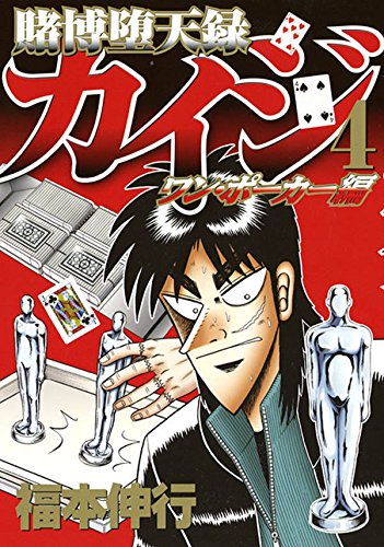 は 破産 賭博堕天録カイジ ワン ポーカー編 アメ村マンガ研究所 は 破産 賭博堕天録カイジ ワン ポーカー編 アメ村マンガ研究所