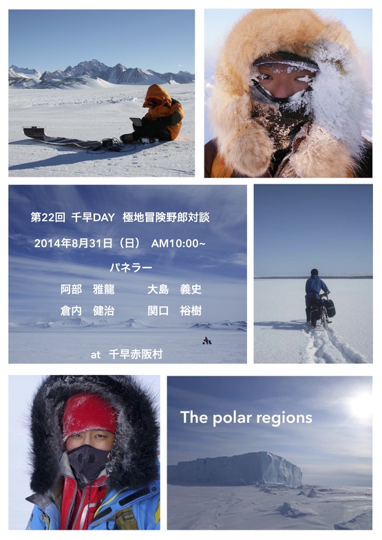 千早DAY 極地冒険野郎対談終了ー!_e0111396_1175957.jpg