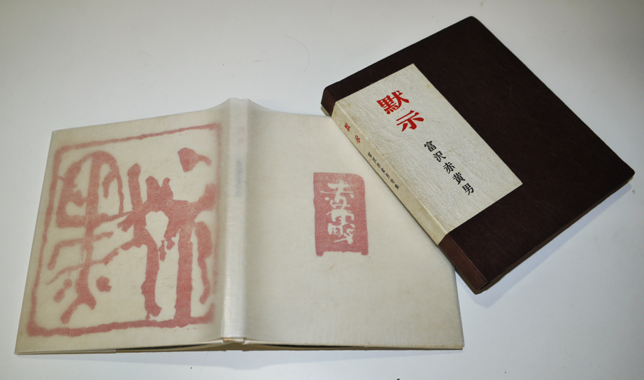 富澤赤黄男第三句集「黙示」限定35/100部本 発行者・高柳重信 富澤赤黄男第三句集「黙示」限定35/100部本 発行者・高柳重信
