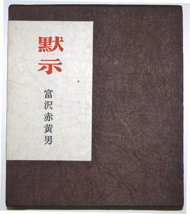 富澤赤黄男第三句集「黙示」限定35/100部本 発行者・高柳重信 富澤赤黄男第三句集「黙示」限定35/100部本 発行者・高柳重信