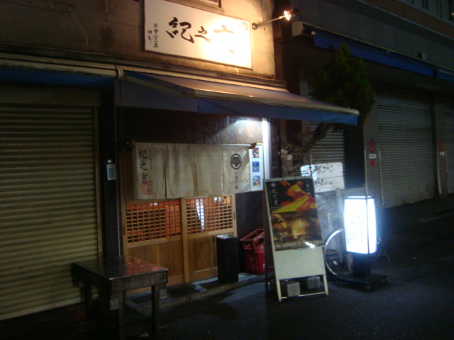 築地「創業四百年仲卸 紀之重 新館」へ行く。_f0232060_14434051.jpg