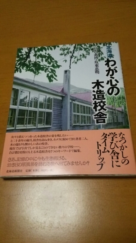 北海道わが心の木造校舎_b0106766_8211569.jpg