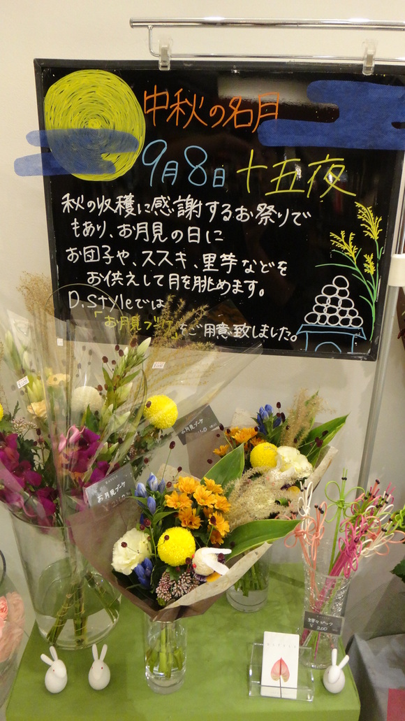 9月8日 十五夜 お月見ブーケ Flower Shop D Style 新所沢パルコ Let S館1f