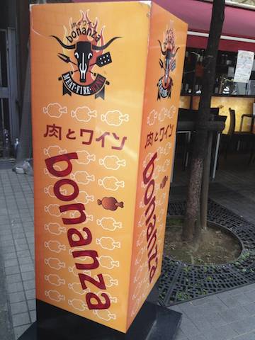 肉とワイン bonanza（大門）_f0008686_22233993.jpg