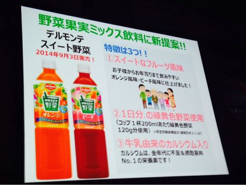 キッコーマン飲料 デルモンテ スイート野菜シリーズ @ 46th RSP in お台場_d0255514_14116100.jpg