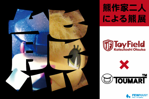 9/12(金)-24(水) ToyField 大塚勝俊・TOUMA 2人展 開催_f0010033_12225470.jpg