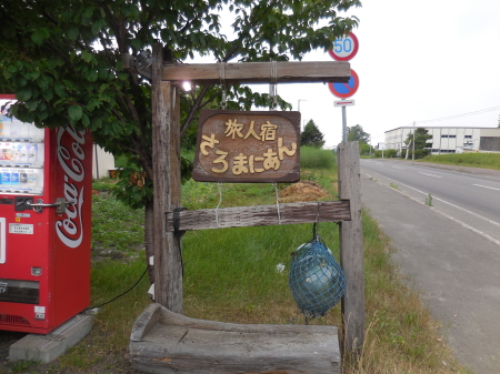 北海道ツーリング2014夏 6日目(稚内~サロマ湖)_a0100137_14095412.jpg