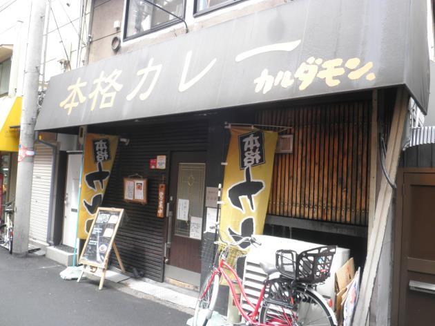 本格カレー工房・カルダモン 天神橋6丁目_c0118393_13492197.jpg