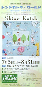 ●『シンジカトウ・ワールド~“夢の世界”のデザイナー~』_d0053294_23524184.jpg