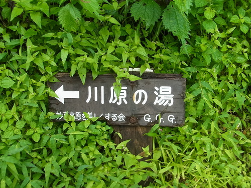 温泉Run＠妙高燕温泉 河原の湯_e0243008_8503683.jpg