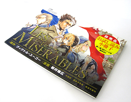 「レ・ミゼラブル LES MISERABLES」コミックス発売中。_f0233625_17223814.jpg