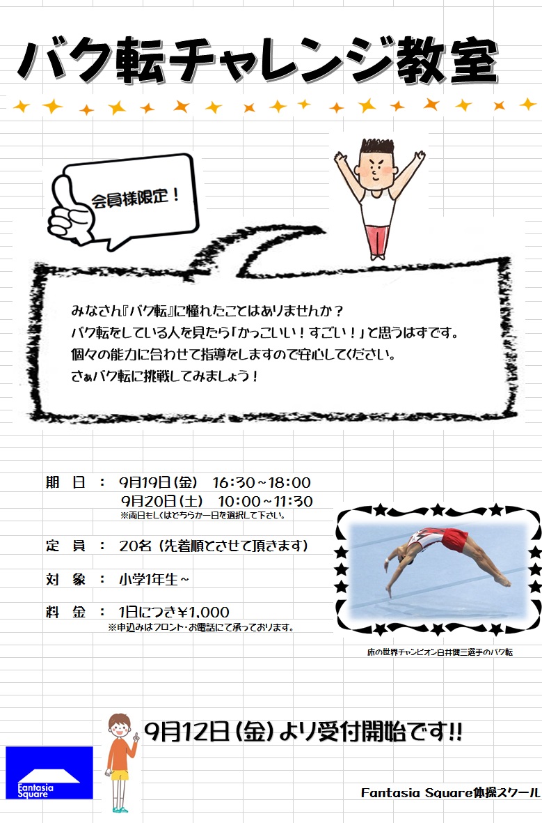 2014年 バク転チャレンジ教室のお知らせ_d0180431_16451640.jpg
