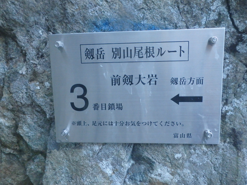 立山三山縦走 念願の剱岳 Road To Summit 目指せ百名山