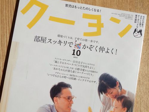 クーヨン10月号掲載 「部屋スッキリでかぞく仲良く!」 _b0184205_1822312.jpg