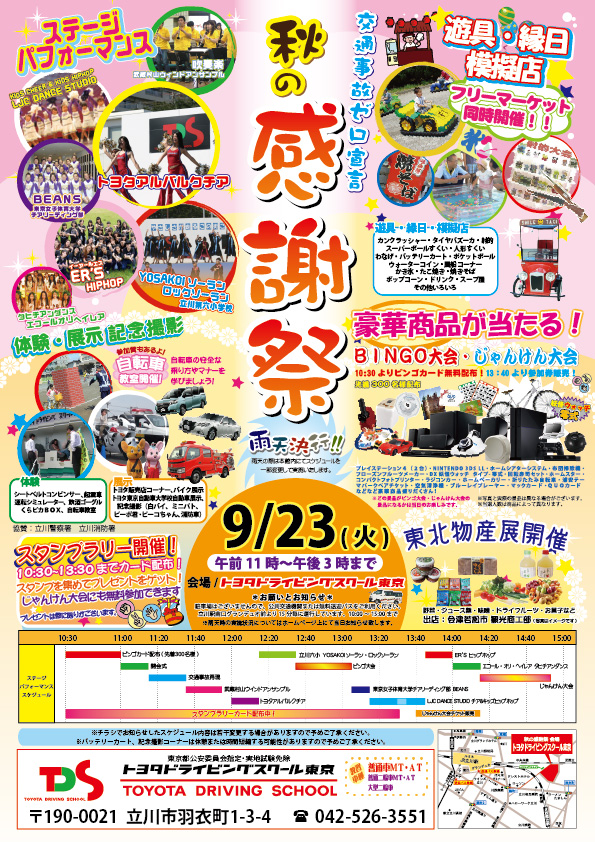 トヨタドライビングスクール東京　秋の感謝祭　出演します！_a0032108_9262393.jpg