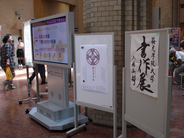 梅光書作展に640名の入場者!_d0325708_9235679.jpg