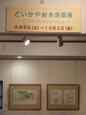 ９月９日（火）どいかや絵本原画展ーどうぶつといっしょー　始まりました。_e0016830_15182662.jpg