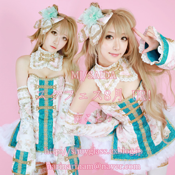 ラブライブ スクフェス8月 Ur 南ことり コスプレset Nari Shop ラブライブ スクフェス8月 Ur 南ことり コスプレset Nari Shop