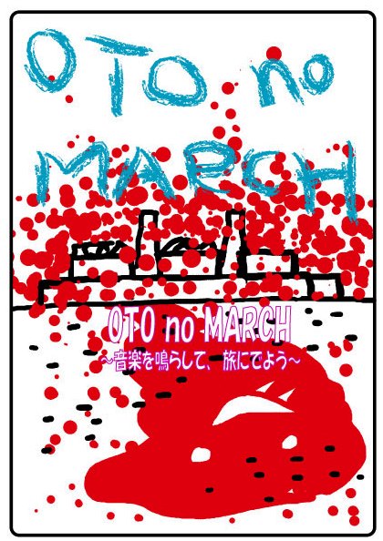 OTO no MARCH ~音楽を鳴らして、旅にでよう~_e0205684_2573247.jpg
