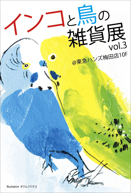 インコと鳥の雑貨展vol.3　最新情報です！_d0322493_1181156.jpg