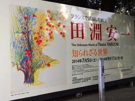 神奈川県立近代美術館 鎌倉 「田淵安一展 知られざる世界」(2014.09.10