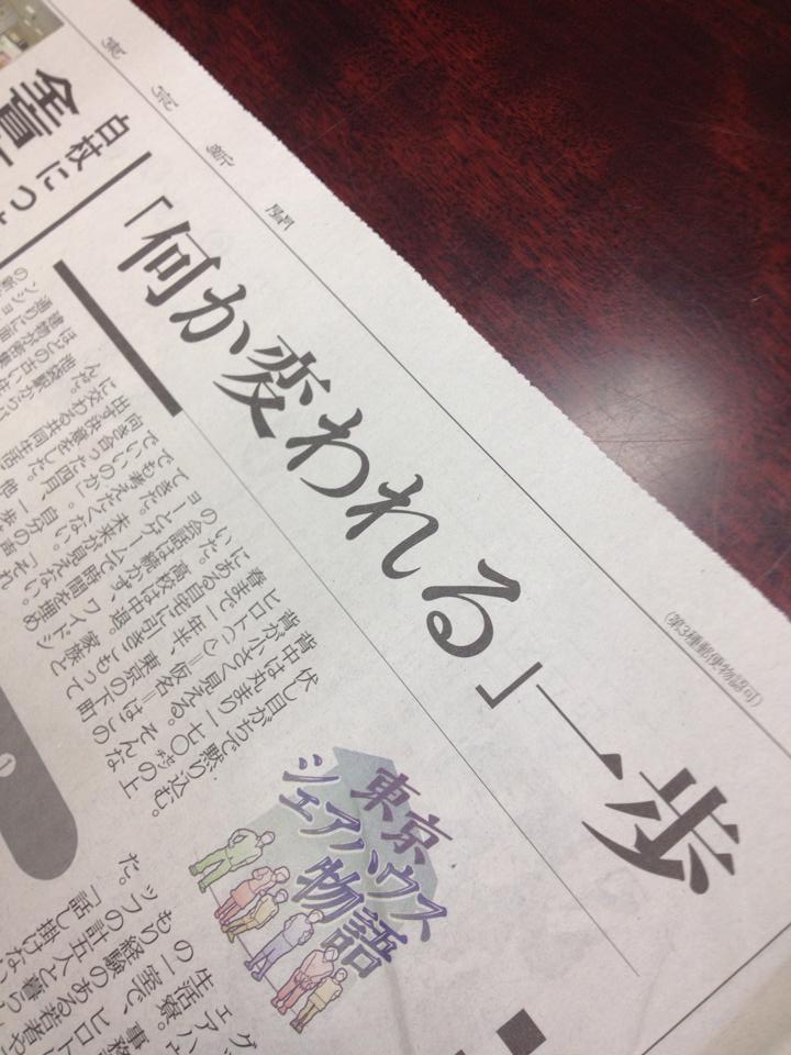 東京新聞(9/10付け)に記事が掲載されました！_a0080406_11373996.jpg