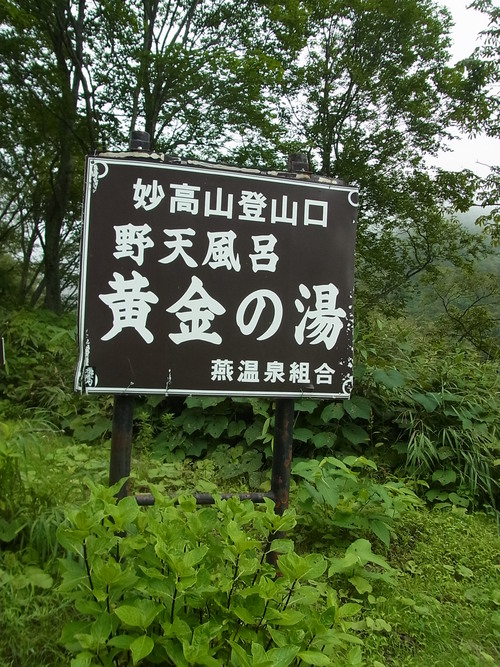 温泉Run＠妙高燕温泉 黄金の湯_e0243008_9163116.jpg