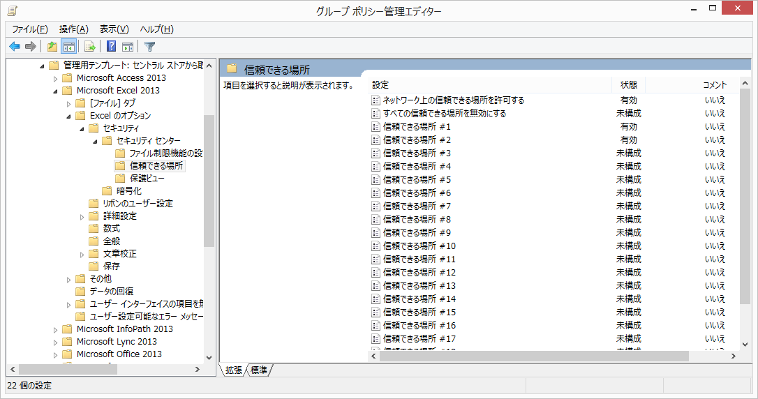 Office2010/2013 で信頼できる場所をグループポリシーで設定する_e0051410_17553988.png