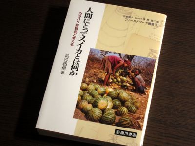 読書メモ：池谷和信『人間にとってスイカとは何か』_d0010432_22493624.jpg