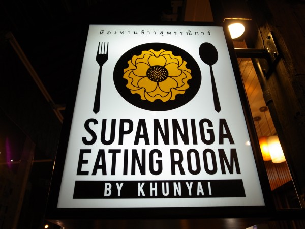 バンコク : トラートの味とイサーンの味。「SUPANNIGA EATING ROOM」_e0152073_92576.jpg