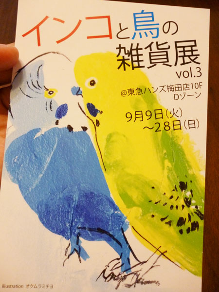 関西つうしん「インコと鳥の雑貨展」inハンズ梅田店　開催中です。_d0123492_11562129.jpg