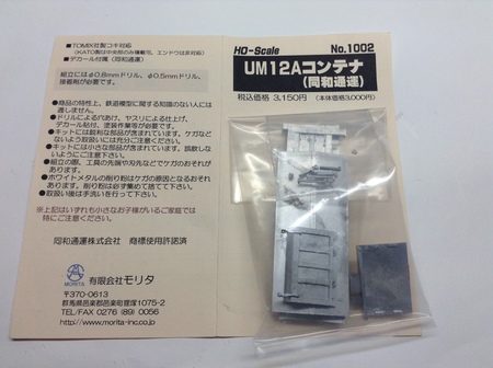 芳賀通運 UM12Aコンテナを作ってみます?? : 鉄ヲタのパパ 芳賀通運 UM12Aコンテナを作ってみます?? : 鉄ヲタのパパ
