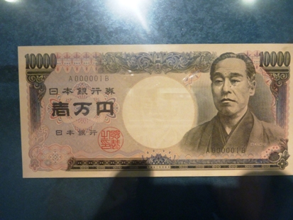 一万円札第一号 石丸謙二郎