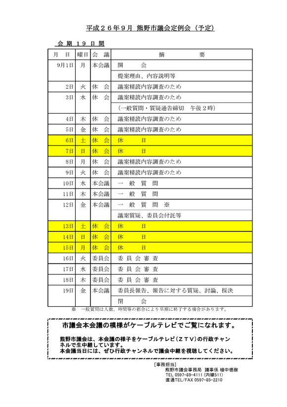 平成26年9月 熊野市議会定例会と一般質問の通告_e0105019_8125078.jpg