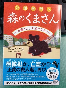 公開処刑人 森のくまさん お嬢さん お逃げなさい 堀内公太郎 著 備忘録