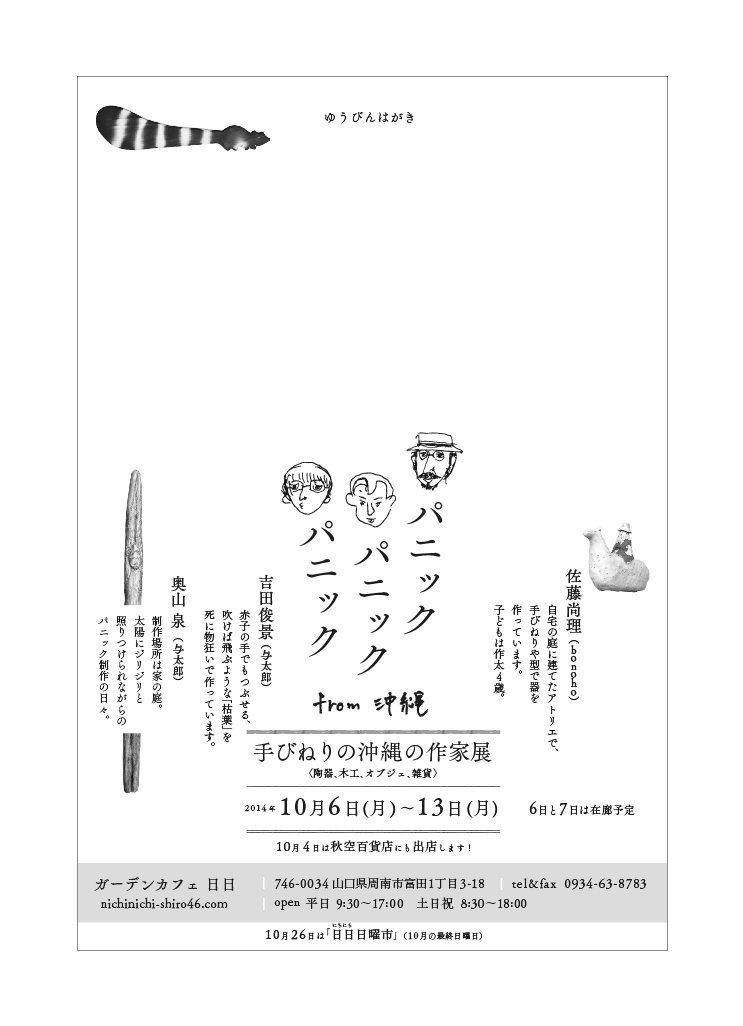 パニック パニック パニック from沖縄_c0191542_10123511.jpg