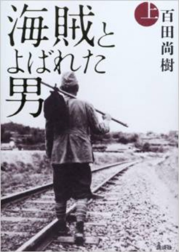 海賊と呼ばれた男　百田 尚樹_b0249247_215825.jpg