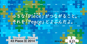 【43 Piece展】作家紹介〜中村文美_a0017350_05353046.jpg