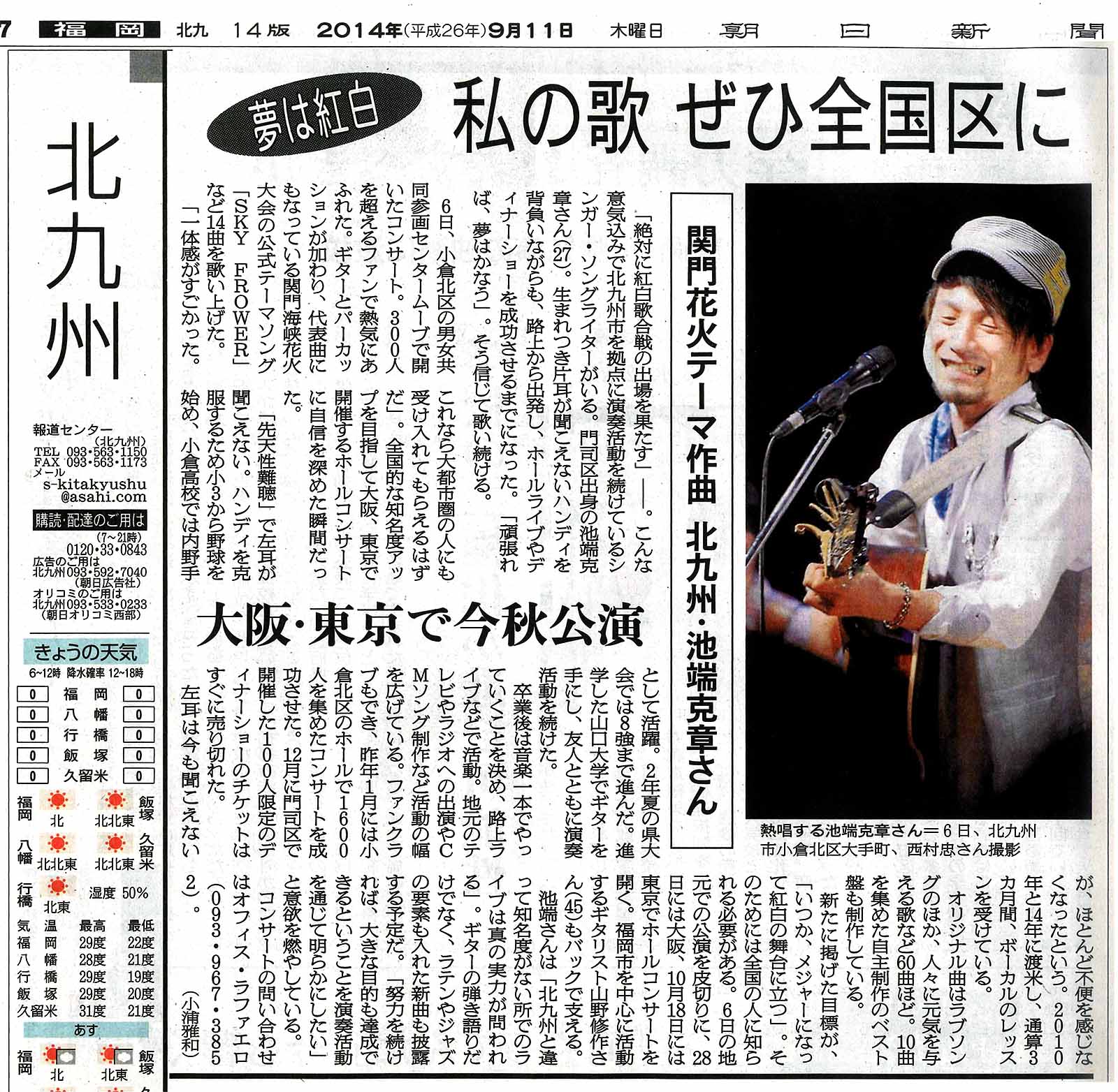 今朝の朝日新聞北九州版〜シンガー・池端克章くん〜_c0028861_196261.jpg