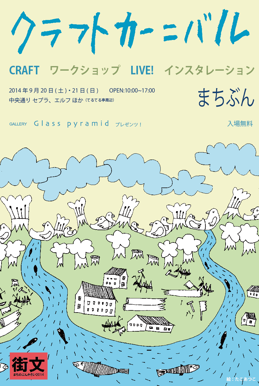 クラフトカーニバル まちぶん 2014_b0151262_21371820.png