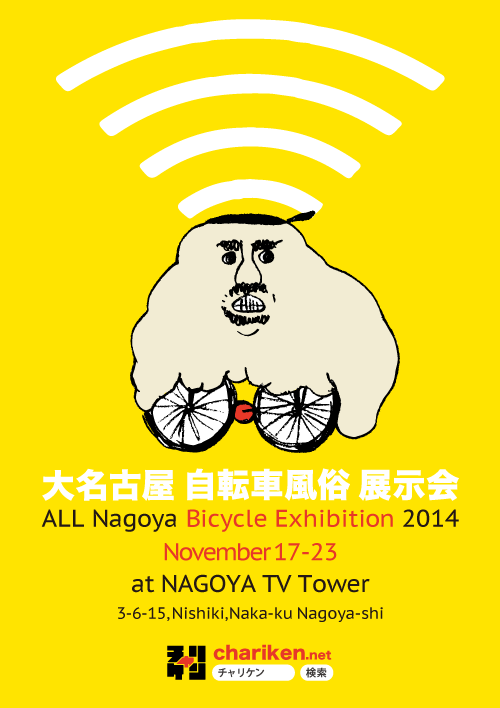 【開催案内】大名古屋自転車風俗展示会２０１４＠名古屋テレビ塔_f0170779_9374298.png