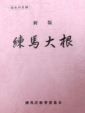 練馬大根③(江戸野菜 江戸の食文化)_c0187004_910536.jpg