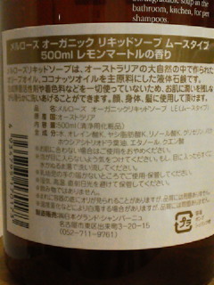 オーガニック リキッドソープ_f0255704_195961.jpg